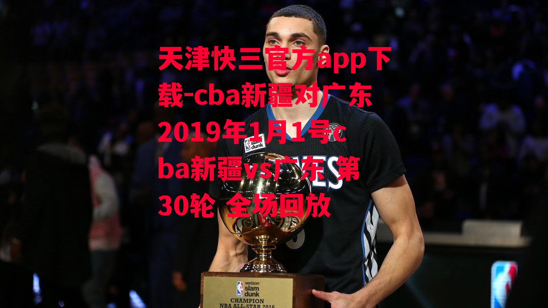 天津快三官方app下载-cba新疆对广东2019年1月1号cba新疆vs广东 第30轮 全场回放